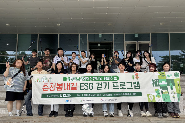 강원창조경제혁신센터와 함께하는 춘천봄내길 ESG 걷기 프로그램! 봄내길 …